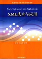 XML技术与应用