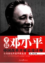 平民邓小平  中国改革开放总设计师