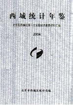 西城统计年鉴  2004