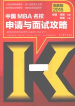 2016中国MBA名校申请与面试攻略  高教版