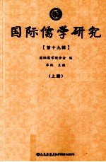 国际儒学研究  第19辑  上