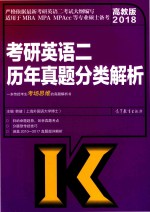 2018考研英语  2  历年真题分类解析  适用于MBA MPA MPAcc等专业硕士备考  高教版