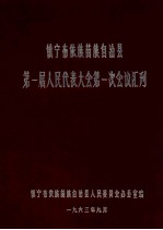 镇宁布依族苗族自治县第一届人民代表大会第一次会议会刊