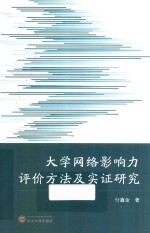 大学网络影响力评价方法及实证研究