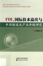 FDI、国际技术溢出与中国制造业产业升级研究