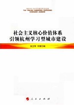 社会主义核心价值体系引领杭州学习型城市建设