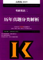 考研英语  2  历年真题分类解析  2019版