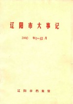 辽阳市大事记  2000年1-12月