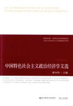 中国特色社会主义政治经济学文选