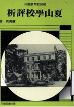 夏山学校评析