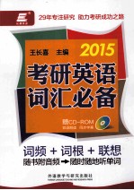 长喜英语  2015考研英语词汇必备  词频+词根+联想