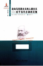 走向马克思主义的人道主义  关于当代左派的文集