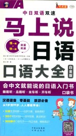 马上说日语  口语大全  会中文就能说的日语入门书  白金版