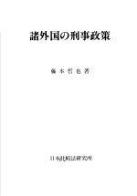 诸外国の刑事政策