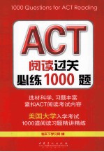 ACT阅读过关必练1000题