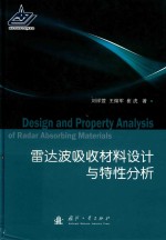 雷达波吸收材料设计与特性分析
