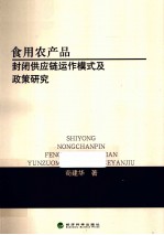 食用农产品封闭供应链运作模式及政策研究