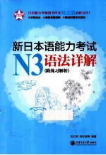 新日本语能力考试  N3语法详解