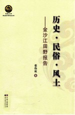 历史·民俗·风土  金沙江田野报告