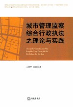 城市管理监察综合行政执法之理论与实践