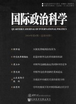 国际政治科学  2014年  第4期  （总第40期）