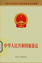 中华人民共和国旅游法  全国人民代表大会常务委员会公报版