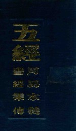 五经  周易本义  五经  书经集传