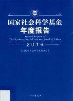 国家社会科学基金年度报告  2016