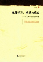 教师学习  期望与现实  以上海中小学教师为例