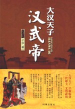 大汉天子  汉武帝