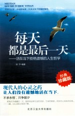 每天都是最后一天  活在当下拒绝遗憾的人生哲学  经典珍藏版