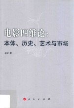 电影四维论  本体、历史、艺术与市场