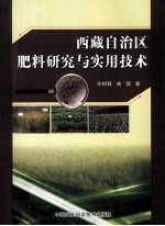 西藏自治医肥料研究与实用技术