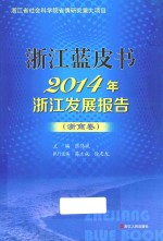 2014年浙江发展报告  浙商卷