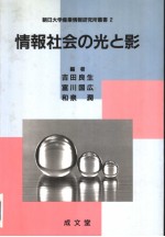 情报社会の光と影