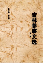 吉林参事文选  第1辑  1994.8-1999.8