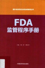 国外食品药品法律法规编译丛书  FDA监管程序手册