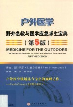 户外医学  野外急救与医学应急求生宝典  第5版