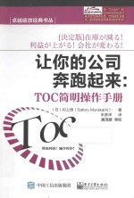 让你的公司奔跑起来  TOC简明操作手册