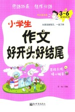 小学生作文好开头好结尾  3  六年级适用