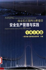 南京长江第四大桥建设安全生产管理与实践  专项方案篇