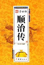 中华历代帝王传  清世祖顺治传