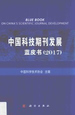 中国科技期刊发展蓝皮书  2017