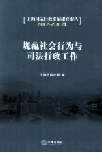 规范社会行为与司法行政工作  上海司法行政发展研究报告  2012-2013年