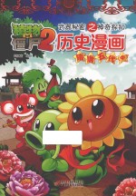 植物大战僵尸  2  武器秘密之神奇探知历史漫画  隋唐五代  中