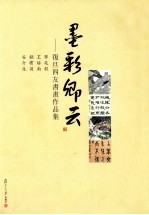 墨彩卿云  复旦四友书画作品集