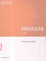 中国古代文学史  上