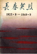 长春英烈  1923．9-1949．9