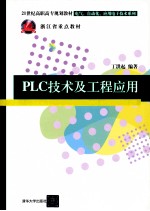 PLC技术及工程应用