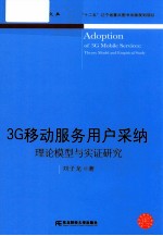 3G移动服务用户采纳理论模型与实证研究